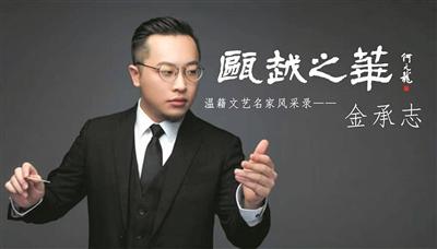 金承志:用家乡话演绎"神曲 的青年音乐家-新闻中心-温州网