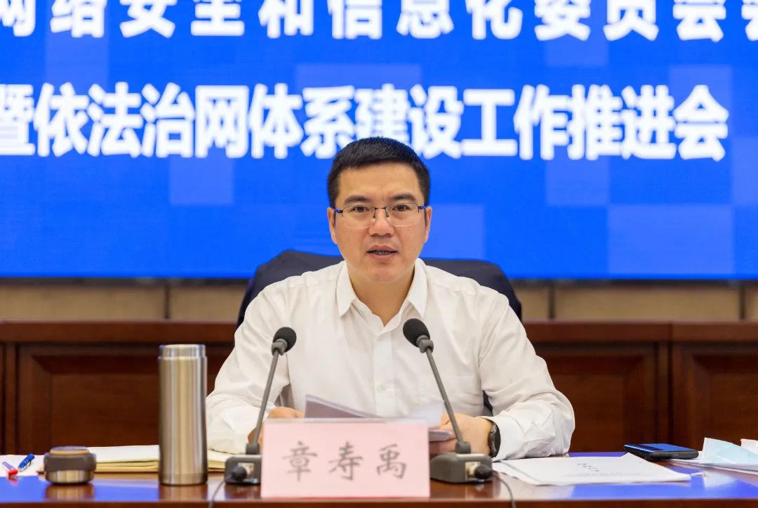 平阳县委书记章寿禹在县委网络安全和信息化委员会会议上强调守牢网络