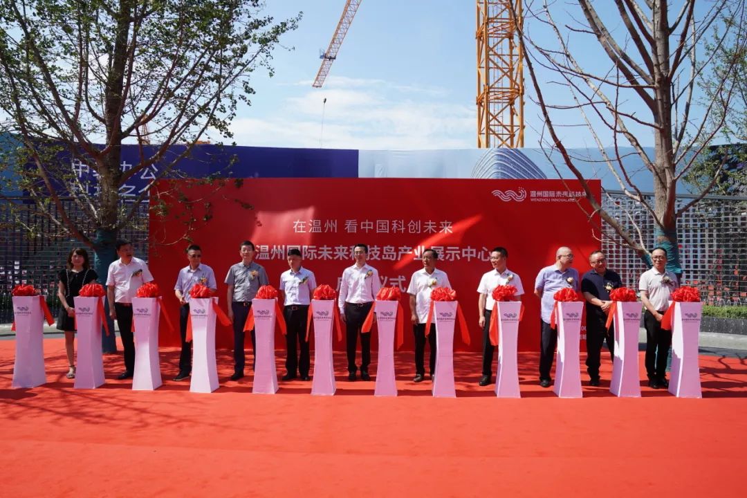 温州国际未来科技岛产业展示中心正式启用！