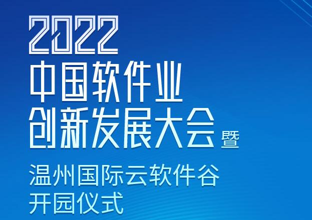 直播：2022中国软件业创新发展大会暨温州国际云软件谷开园仪式