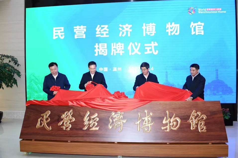 温州民营经济博物馆正式揭牌