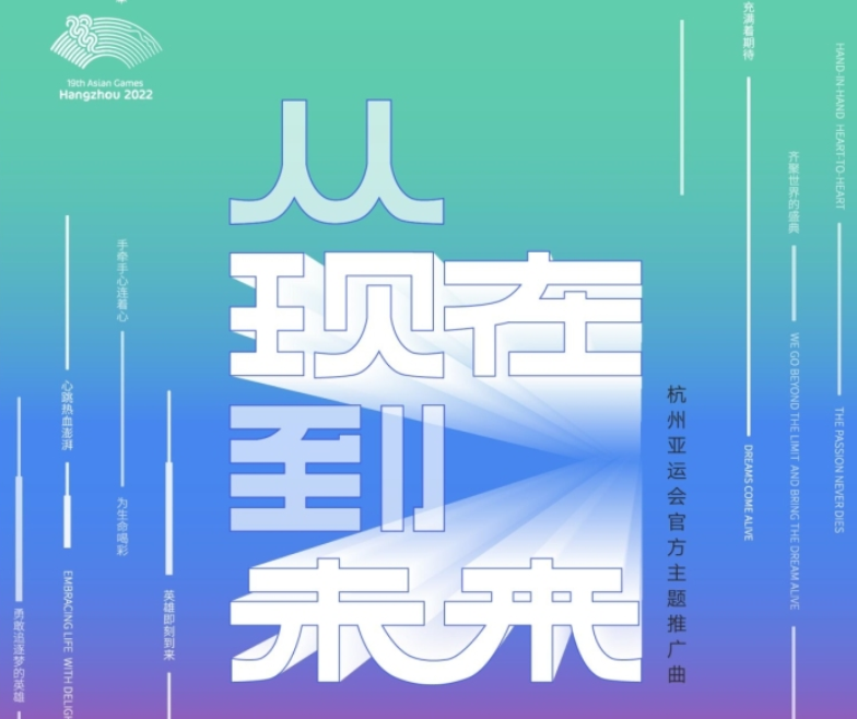 杭州亚运会官方主题推广曲《从现在 到未来》来了！带你看完整版MV
