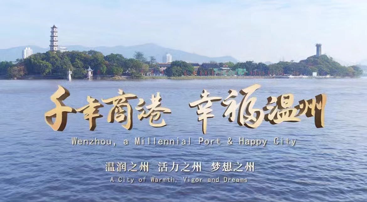 连播一年！温州城市形象宣传片，重磅登陆央视！