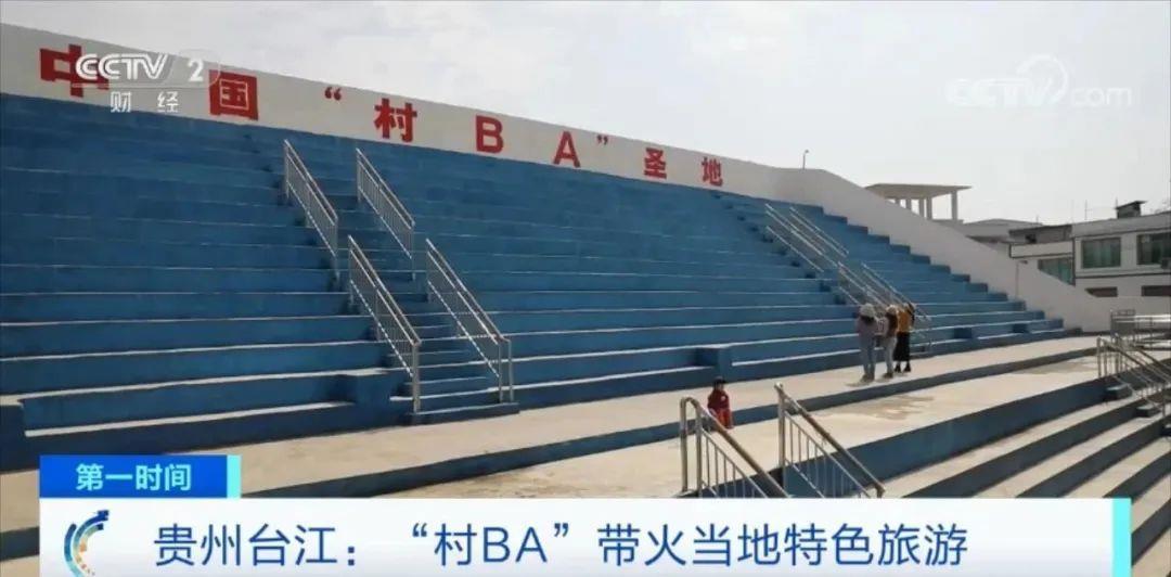 3天超5500万元!“村BA”带火贵州台江特色旅游-新闻中心-温州网