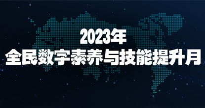 【专题】2023年全民数字素养与技能提升月