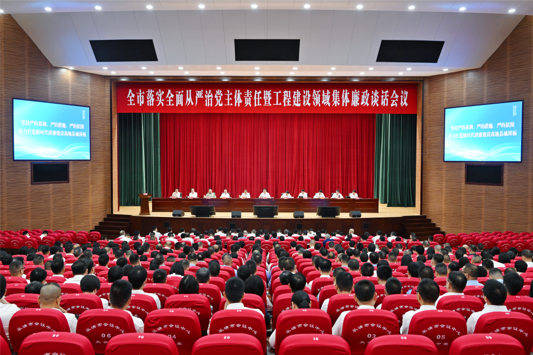 乐清市落实全面从严治党主体责任暨工程建设领域集体廉政谈话会议召开