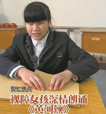 温州16岁视障女孩深情朗读《黄河颂》在网上爆火