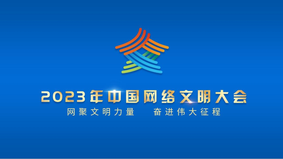 【专题】2023年中国网络文明大会