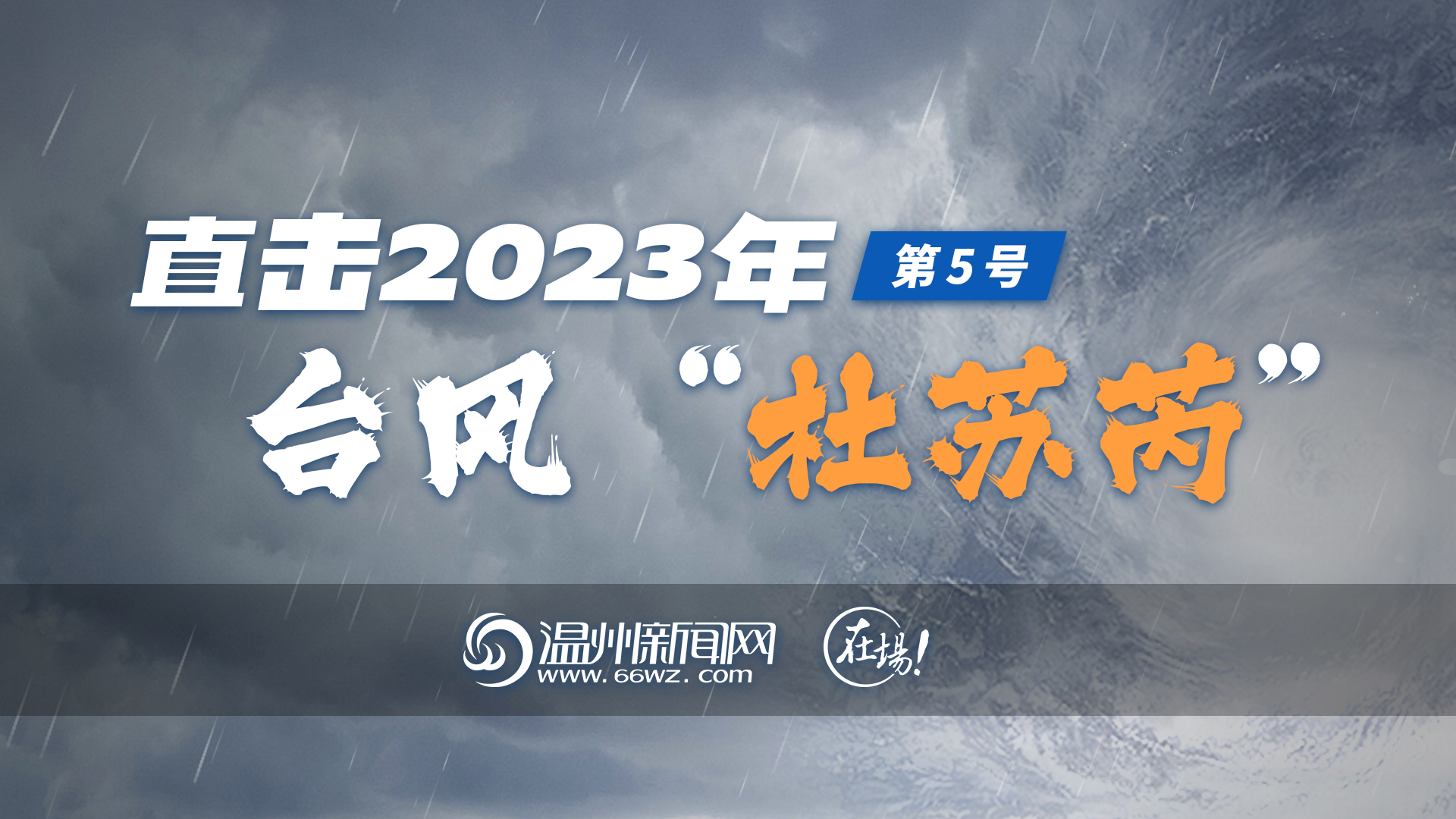 温网直播：直击2023年第5号台风“杜苏芮”