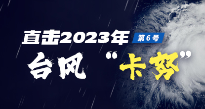 【专题】直击2023年第6号台风“卡努”