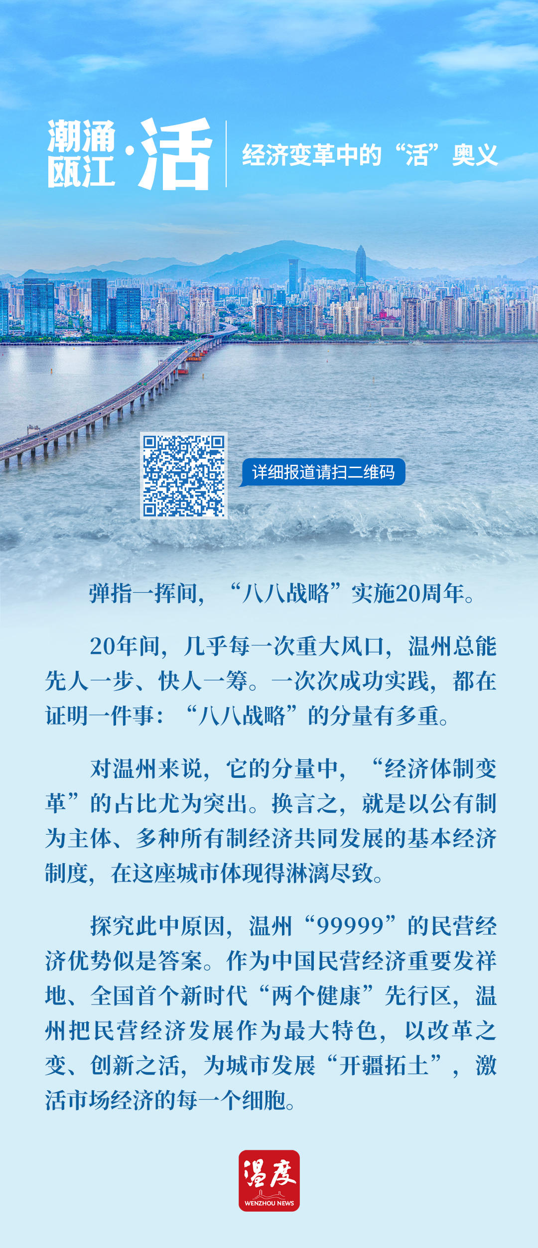 一组文章读懂八八战略温州实践