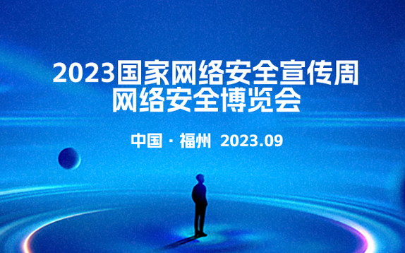 2023年国家网络安全宣传周将举行
