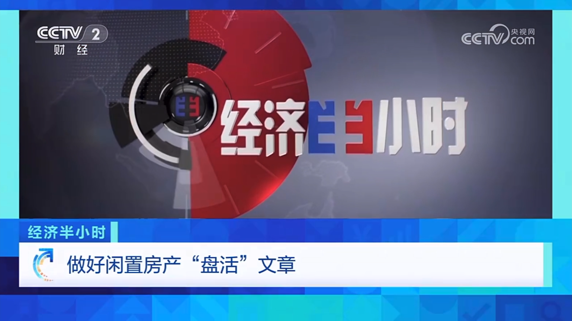 央视CCTV-2《经济半小时》聚焦温州：做好闲置房产“盘活”文章