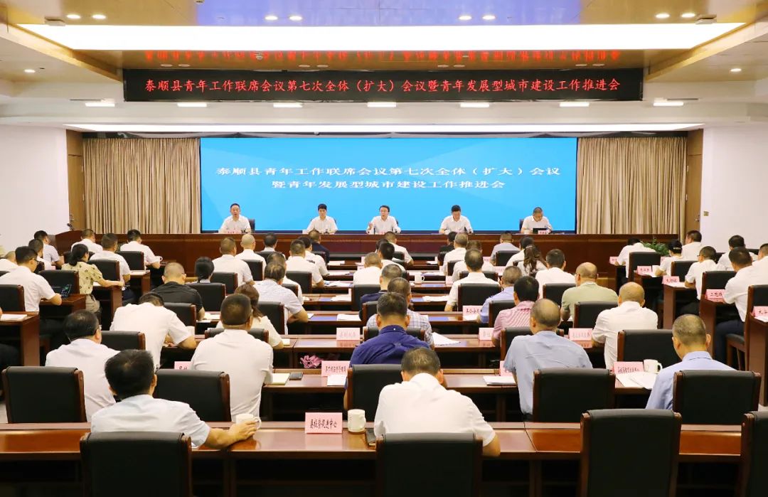 泰顺县青年工作联席会议第七次全体（扩大）会议暨青年发展型城市建设工作推进会召开