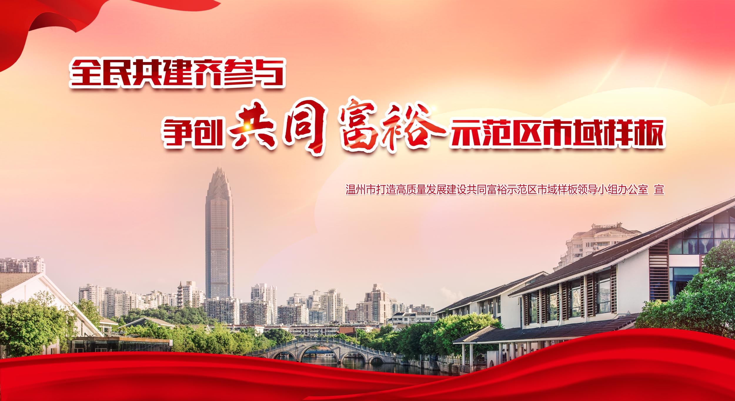 共同富裕-新闻中心-温州网