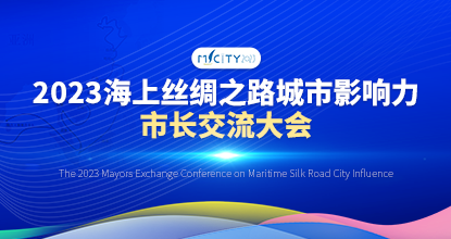 【专题】2023海上丝绸之路城市影响力市长交流大会