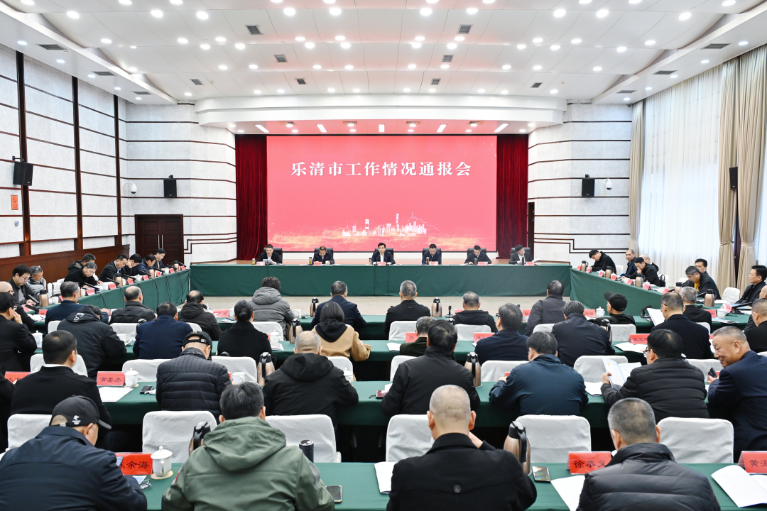 乐清市委书记徐建兵主持召开全市工作情况通报会
