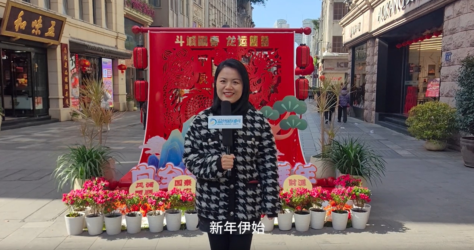 新春街采：我在温州挺幸福！