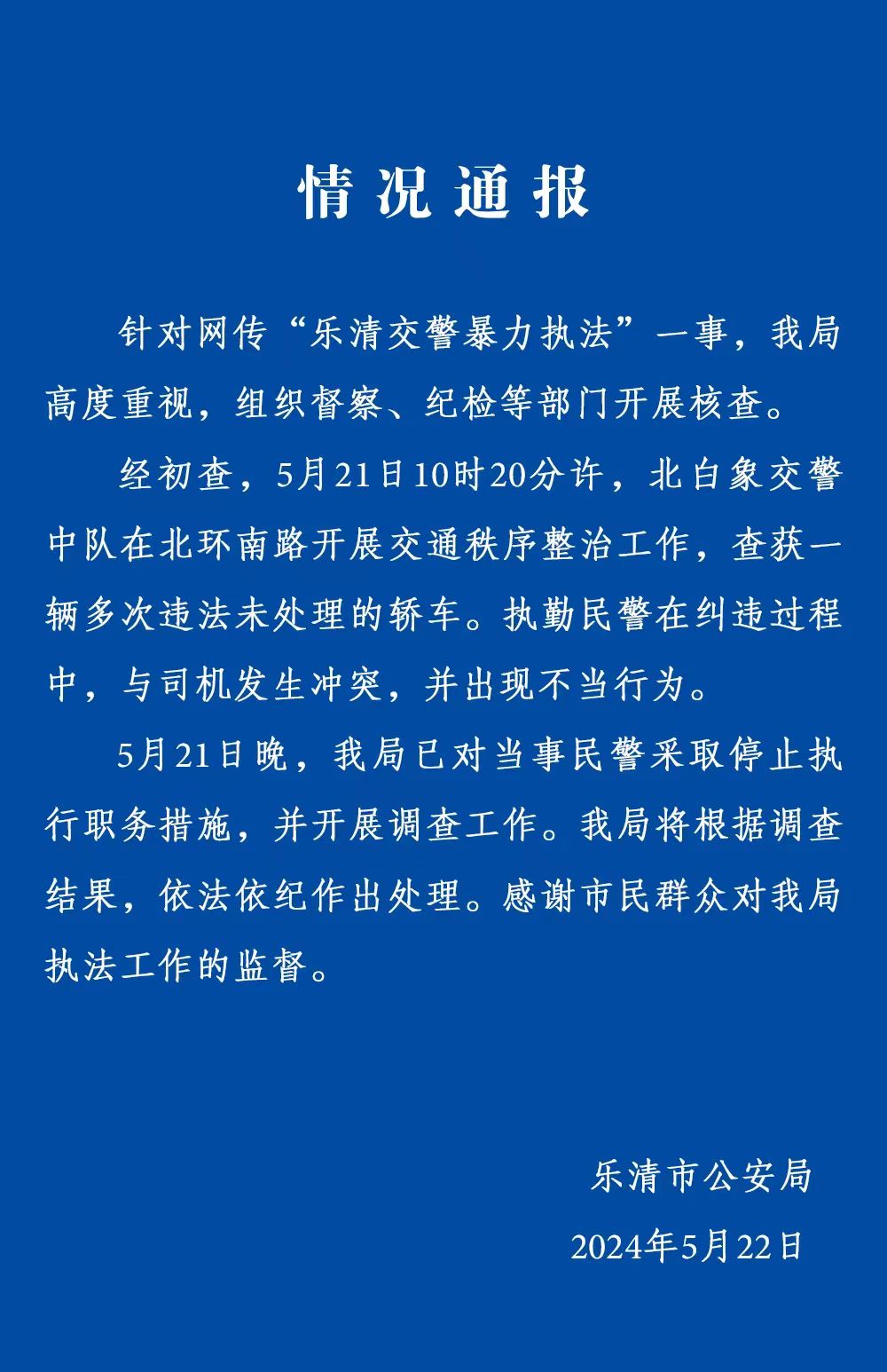 乐清交警暴力执法？最新通报