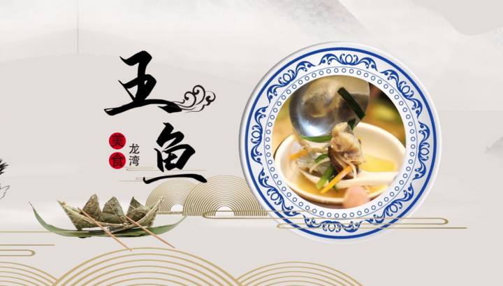 端午，吃王鱼、看万鸟齐飞