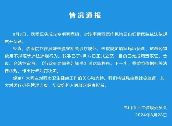 💰欢迎进入🎲官方正版✅江苏昆山卫健委：将依法对昆山虹桥医院作出行政处罚