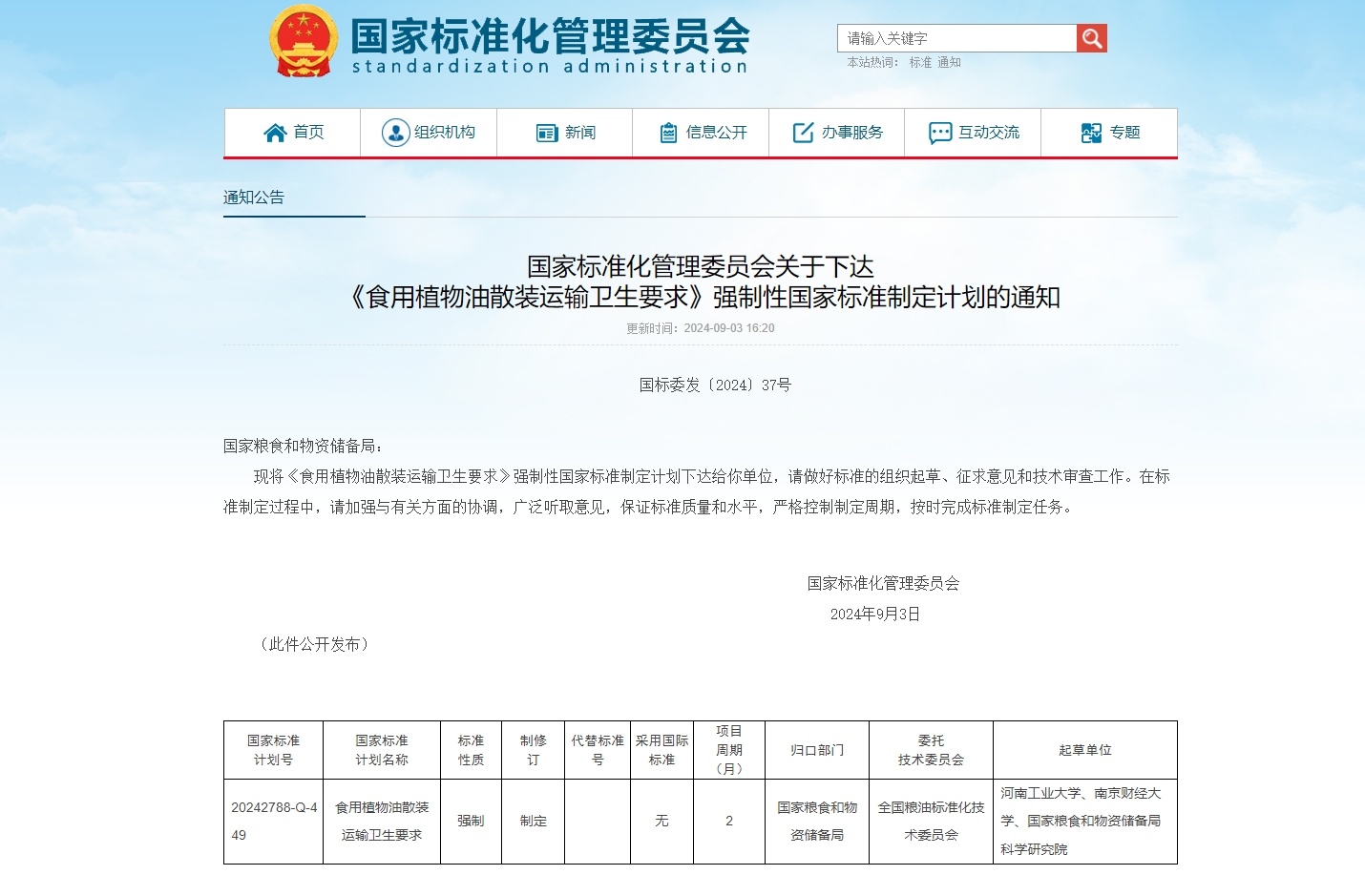 事关食用油运送 强制性国家标准制定计划告诉下达