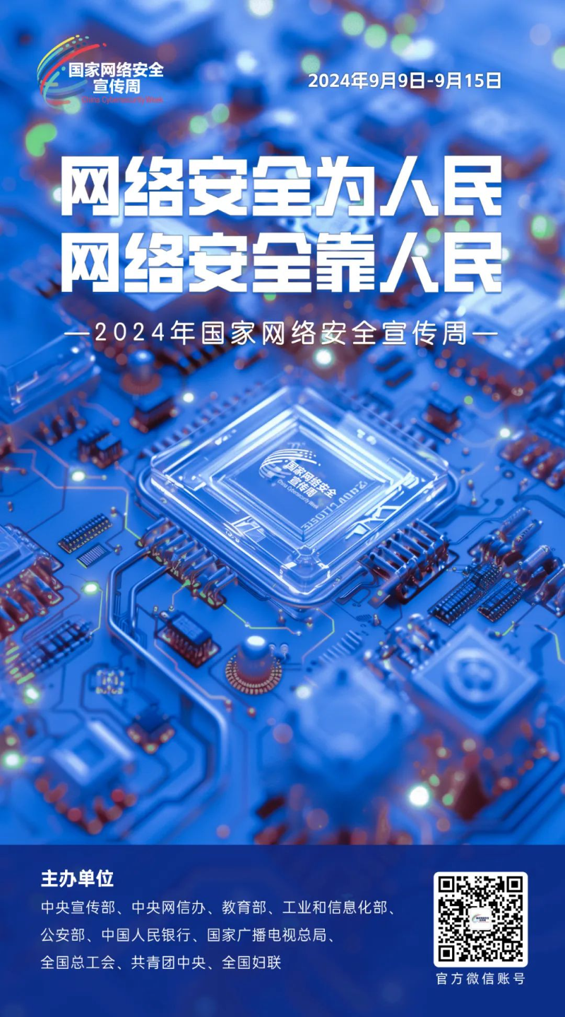 2024年国家网络安全宣传周系列主题海报上线