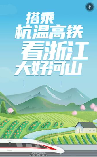 搭乘杭温高铁，看浙江大好河山