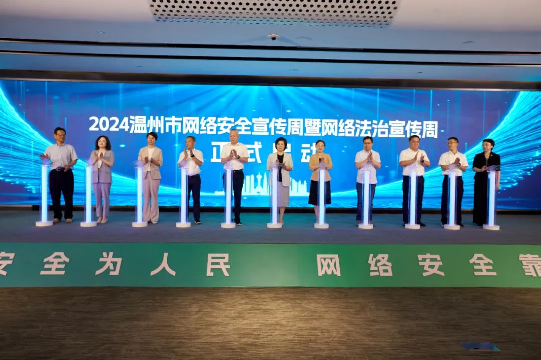 2024年温州市网络安全宣传周暨网络法治宣传周正式发动