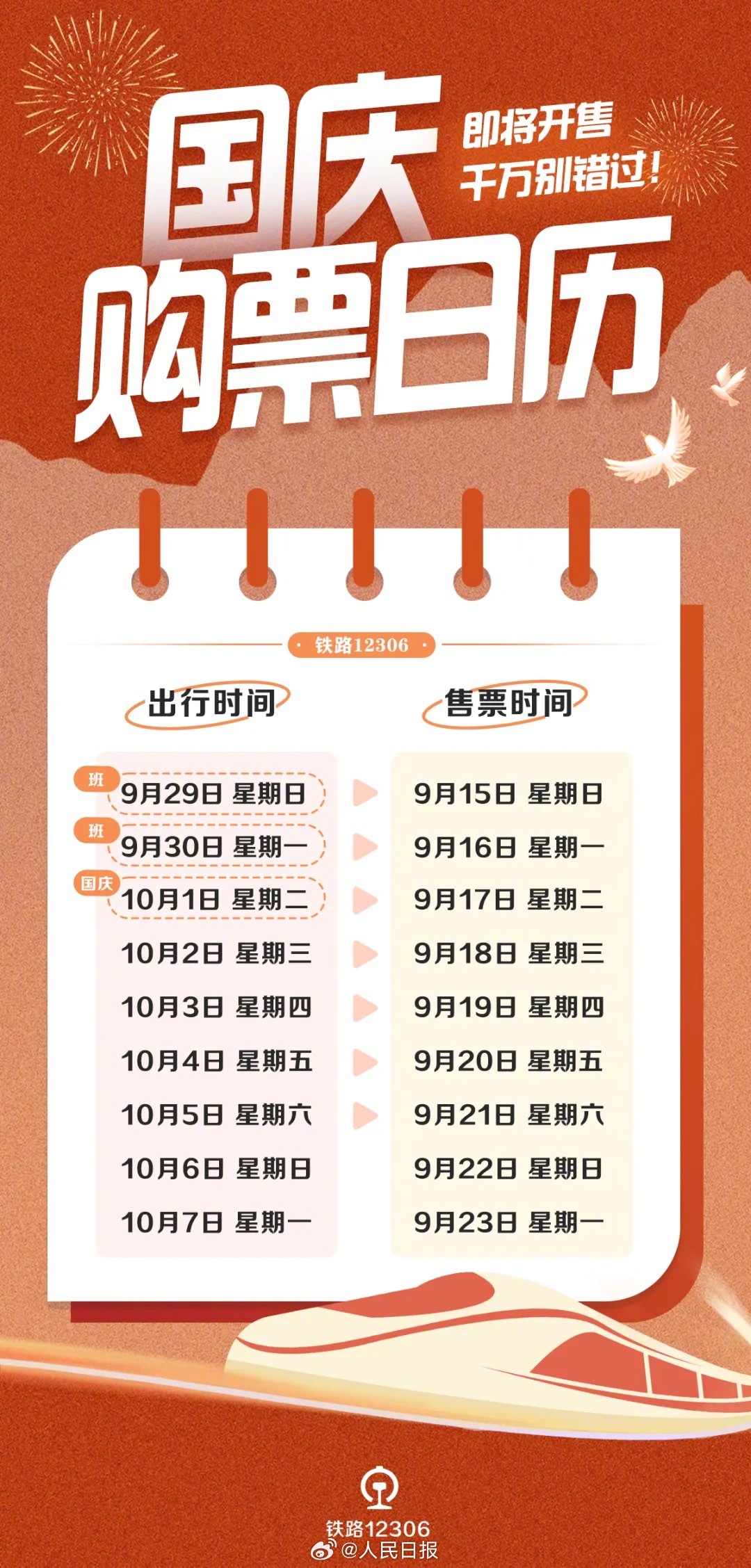 💰欢迎进入🎲官方正版✅提醒：9月17日起可买10月1日火车票