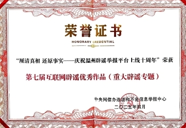 第七届中国互联网辟谣优秀作品揭晓 温州辟谣举报平台2个作品上榜