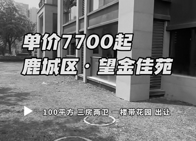 短视频平台惊现大量“跳楼价”房产，小心是陷阱！