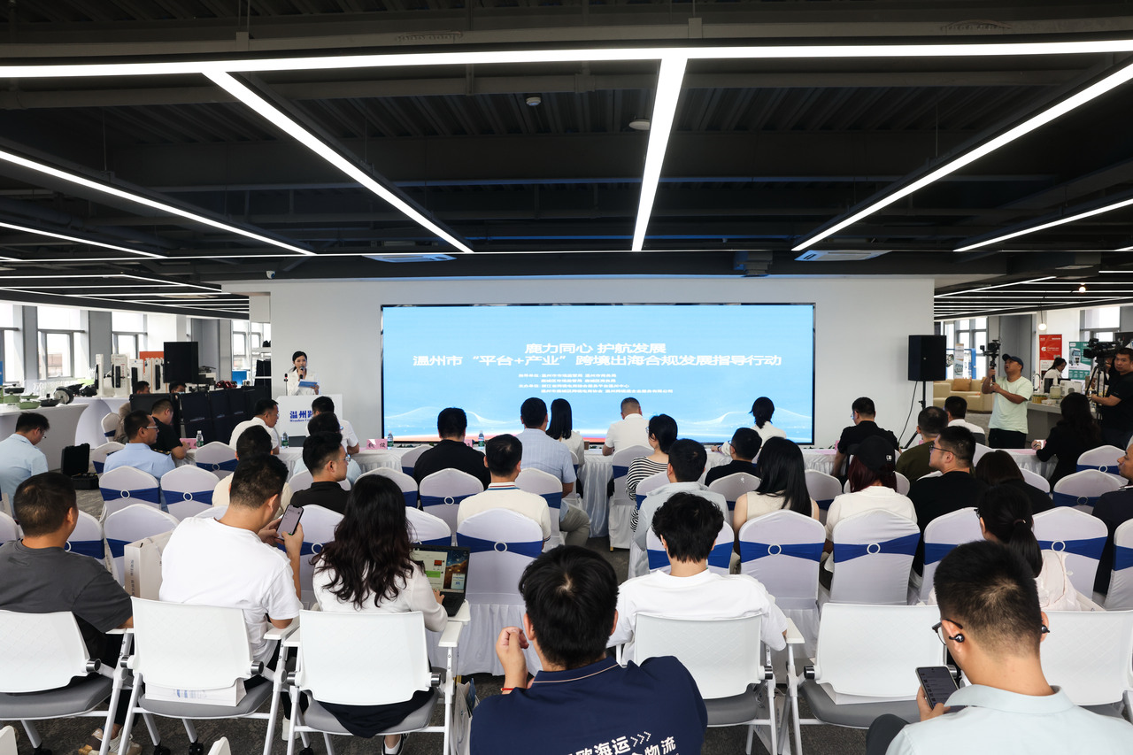 跨境出海如何合规发展 温州开展产业平台指导行动