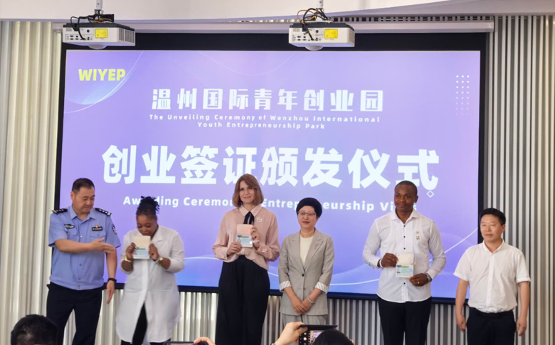 温州国际青年创业园今天挂牌成立 首批外籍青年获创业签证