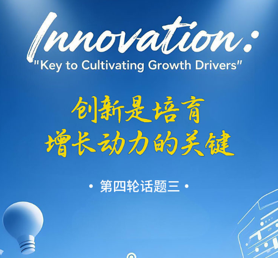 Ӣܻ⣺Innovation: Key to Cultivating Growth Drivers