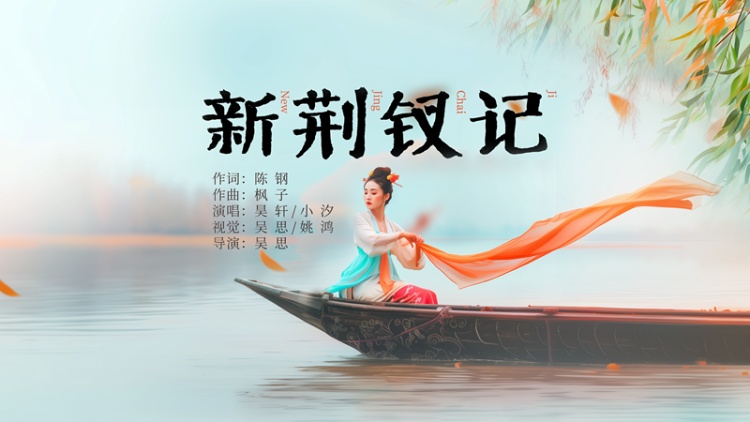 AI视频|AI南戏《新荆钗记》