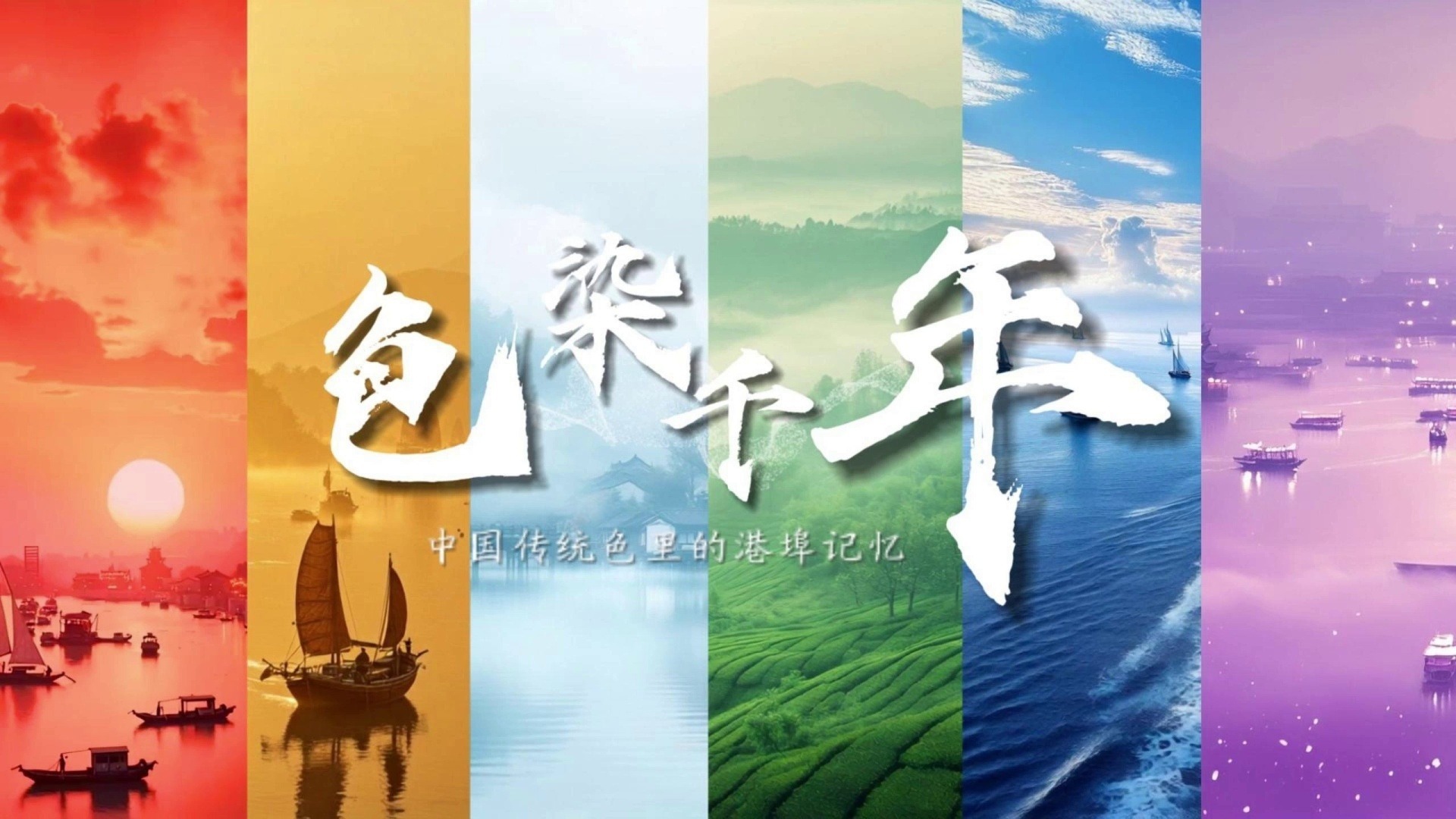 AI视频《色染千年——中国传统色里的港埠记忆》