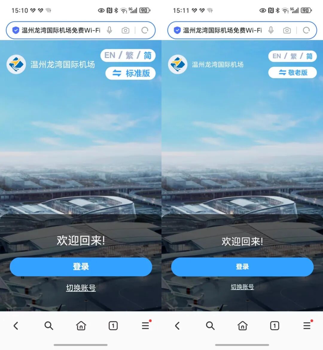 转给长辈!温州机场上线“敬老版”Wi-Fi认证页面