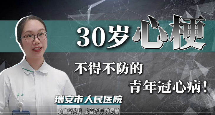 健康知识·不可不防的青年冠心病