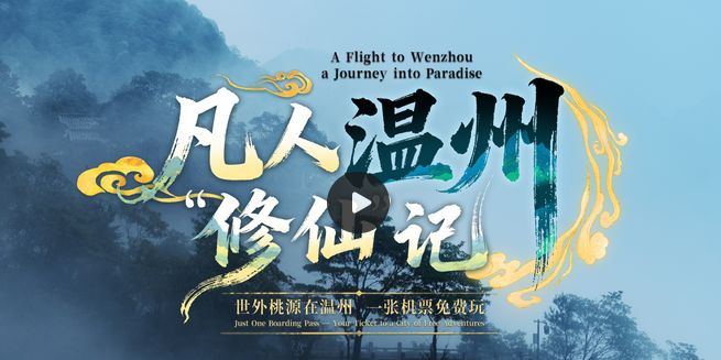 凡人温州“修仙记”