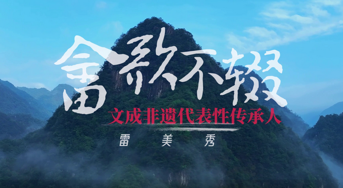 非遗代表性传承人雷美秀:畲歌不辍