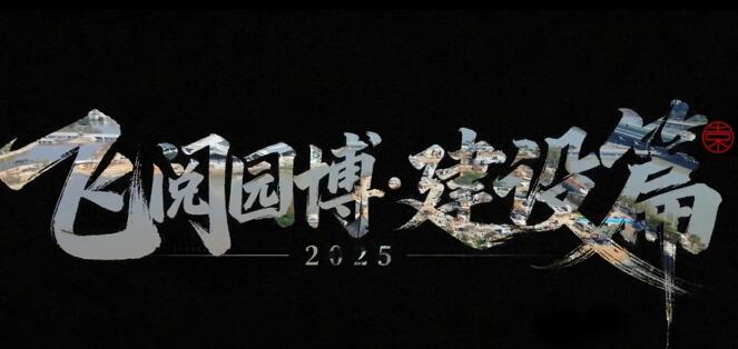 园博视界丨一城一园一世界,你准备好了吗?