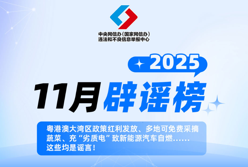 粤港澳大湾区政策红利发放、多地可免费采摘蔬菜、充“劣质电”致新能源汽车自燃……这些均是谣言!