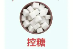 健康真相NO.581丨控糖别盲目!这三个误区千万要避开