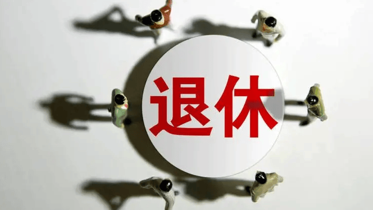 失眠、头痛、心慌,小心退休后“闲出病”