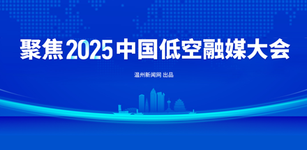 【专题】聚焦2025中国低空融媒大会