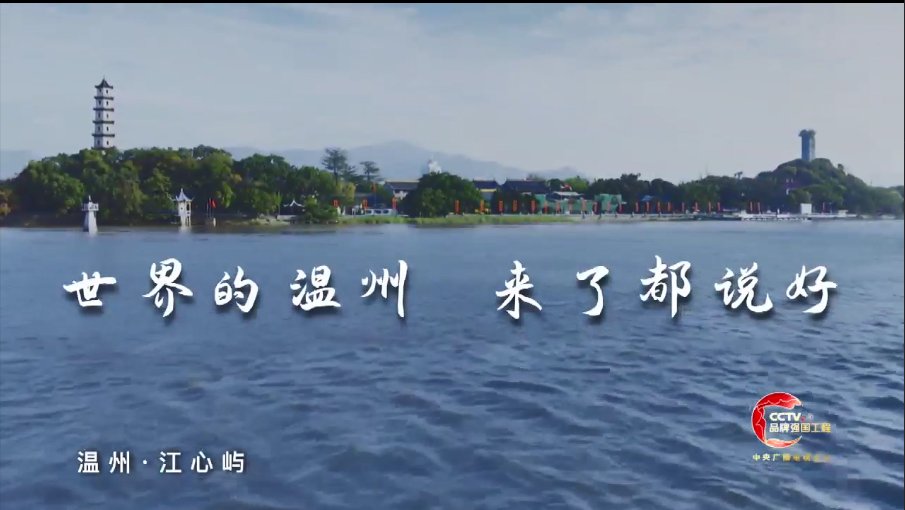 温州城市宣传片今起亮相央视 15秒短片黄金时段高频展现“世界的温州”魅力