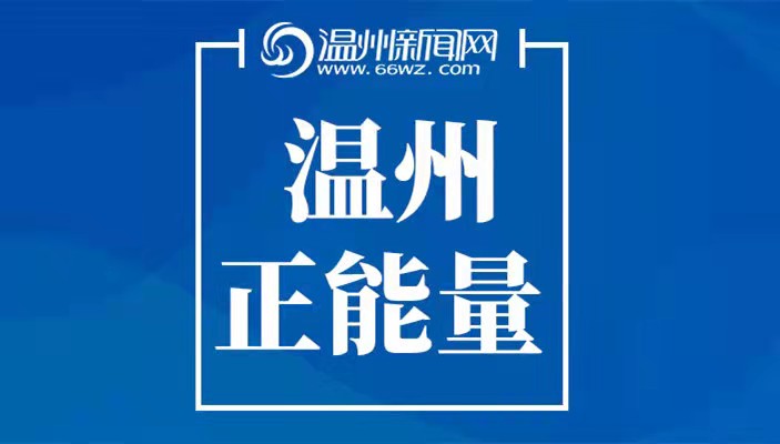 浙江省政府给予17人一等功奖励 温州三人榜上有名