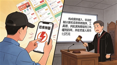 网约车司机倒卖“抢单神器”获刑