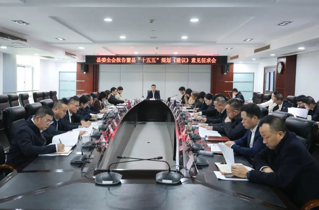 苍南县委全会报告暨县“十五五”规划《建议》意见征求会召开